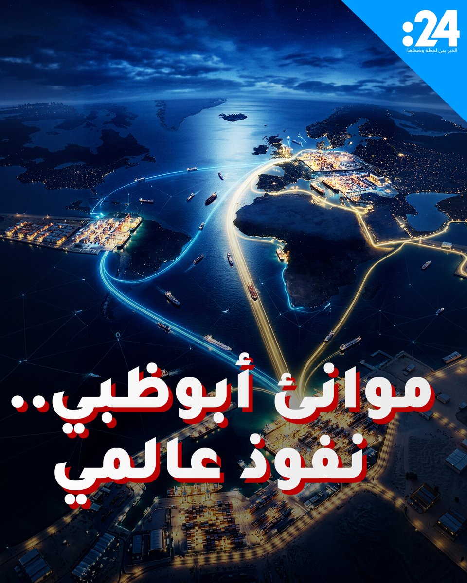 من ألمانيا إلى الكونغو.. كيف تعيد "موانئ أبوظبي" رسم خريطة التجارة؟ 