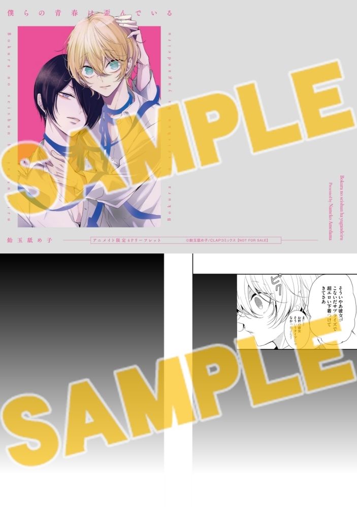 書籍】「僕らの青春は歪んでいる 特装版 アニメイトセット」本日発売