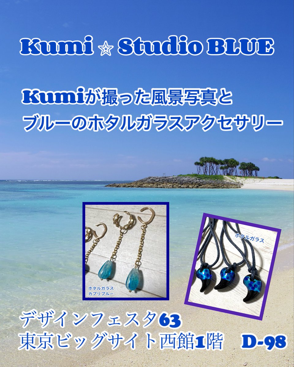 studioblue70's tweet photo. #デザインフェスタ63 に出展します😊
【出展名】Kumi   Studio BLUE
【出展日】5/23(土)-24(日)
【ブース番号】西館1階　D-98

ブルーのホタルガラスアクセサリー、
風景写真のポストカードや額装等を出品します✨💙
アクセサリー金具は金属アレルギー対応です💎
是非遊びに来てください😊 https://t.co/thvuFm2bva