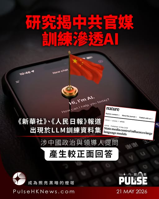 icablenews's tweet photo. 《追光者》
【研究揭中共官媒訓練AI   涉中國政治機構與領導人提問    產生較正面回答】
一項發表在學術期刊《自然（Nature）》的最新研究發現，中共官方媒體與體制宣傳內容已滲透AI聊天機械人，特別是用中文提問時，AI的答案更傾向北京官方的立場。
https://t.co/rhxpzt65Co https://t.co/inNL9zXVDd