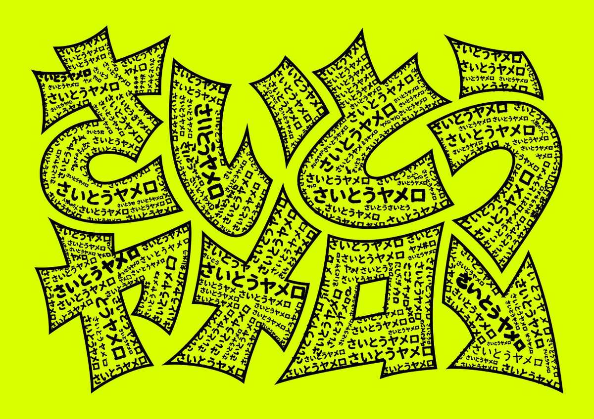 fluidove's tweet photo. DIYフラッグ3本目
#金曜県庁前抗議：持ち込み企画
明日(5.22)から始動します！
「寄せ書きフラッグ：みんなたちの声を形にする」
枠内に元彦への怒り声、祈りの想いを自由に書き込んで、「さいとうヤメロ↓」を塗りつぶしてください。
奮ってのご参加お待ちしています。 https://t.co/67rr241LwA