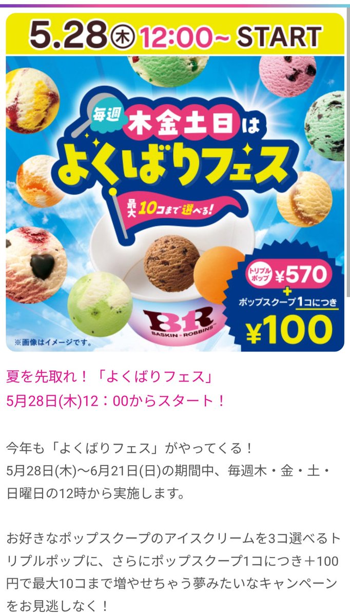 miyat_net's tweet photo. ⭕️毎年恒例になってきた、
サーティワンのよくばりフェス🎉
5月28日(木)からスタート✨

モバイルオーダーでの予約販売は
本日より始まってまーす🍨 https://t.co/RvvljBX6KF