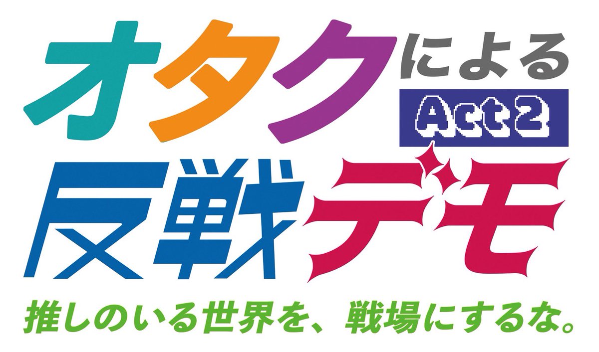 オタクによる反戦デモ公式 tweet media