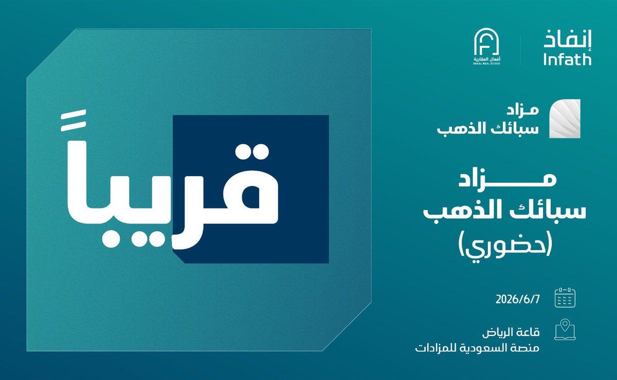 AfaalGroup's tweet photo. قـريـبـاً .. ⏳

@infath_sa 
@infathAuctions https://t.co/kZBmvU5d1V