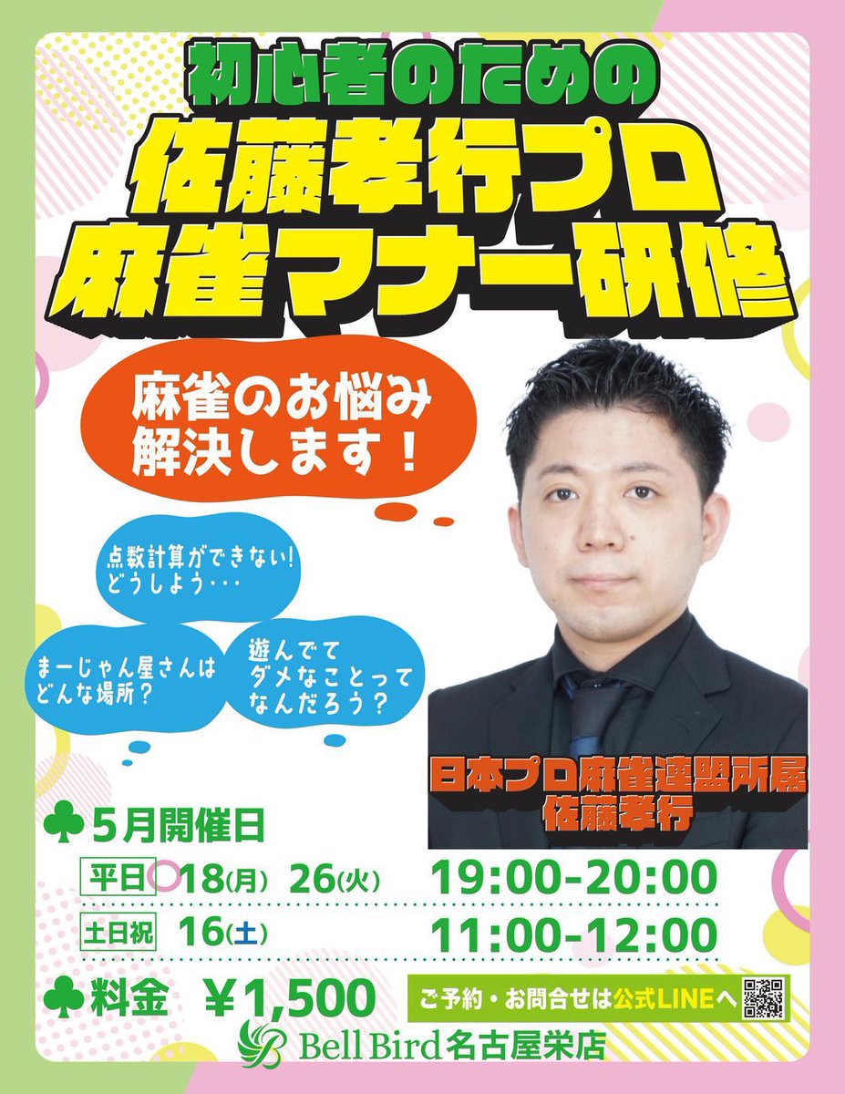 ✨来週開催です！✨／ 麻雀初心者の不安、解消します‼️ 【佐藤孝行