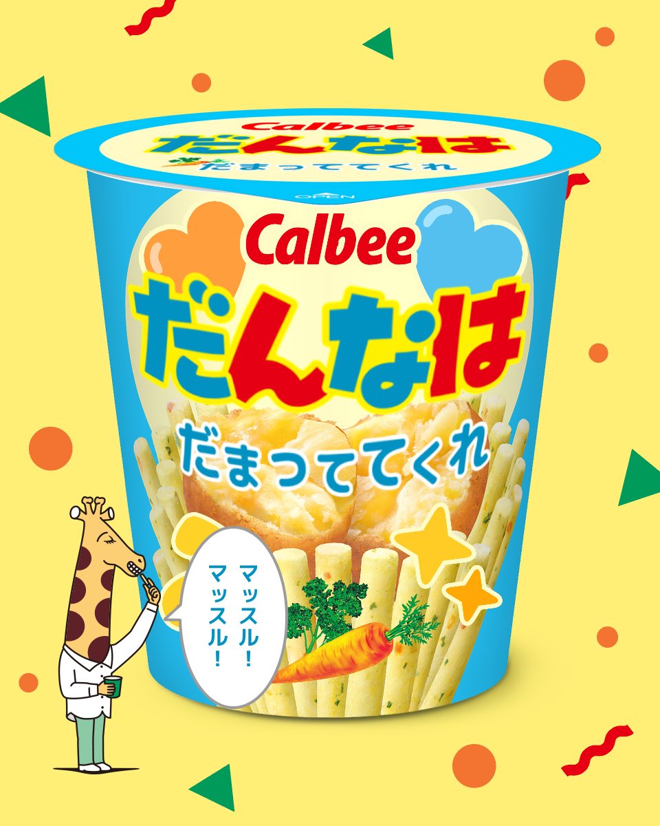 世界にひとつのじゃがりこをつくろう！ #じゃがりこメーカー