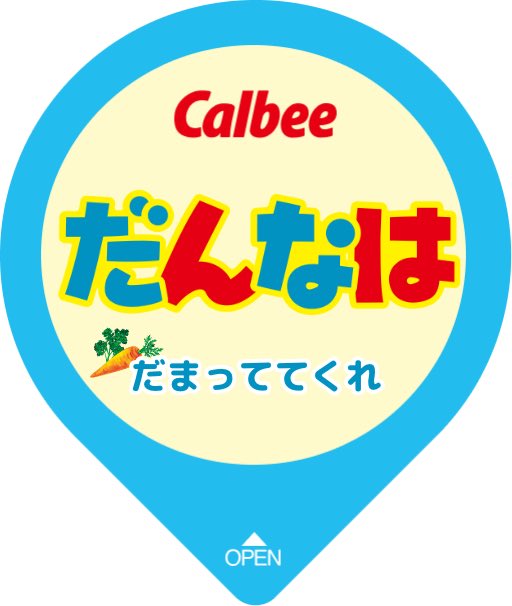 世界にひとつのじゃがりこをつくろう！ #じゃがりこメーカー