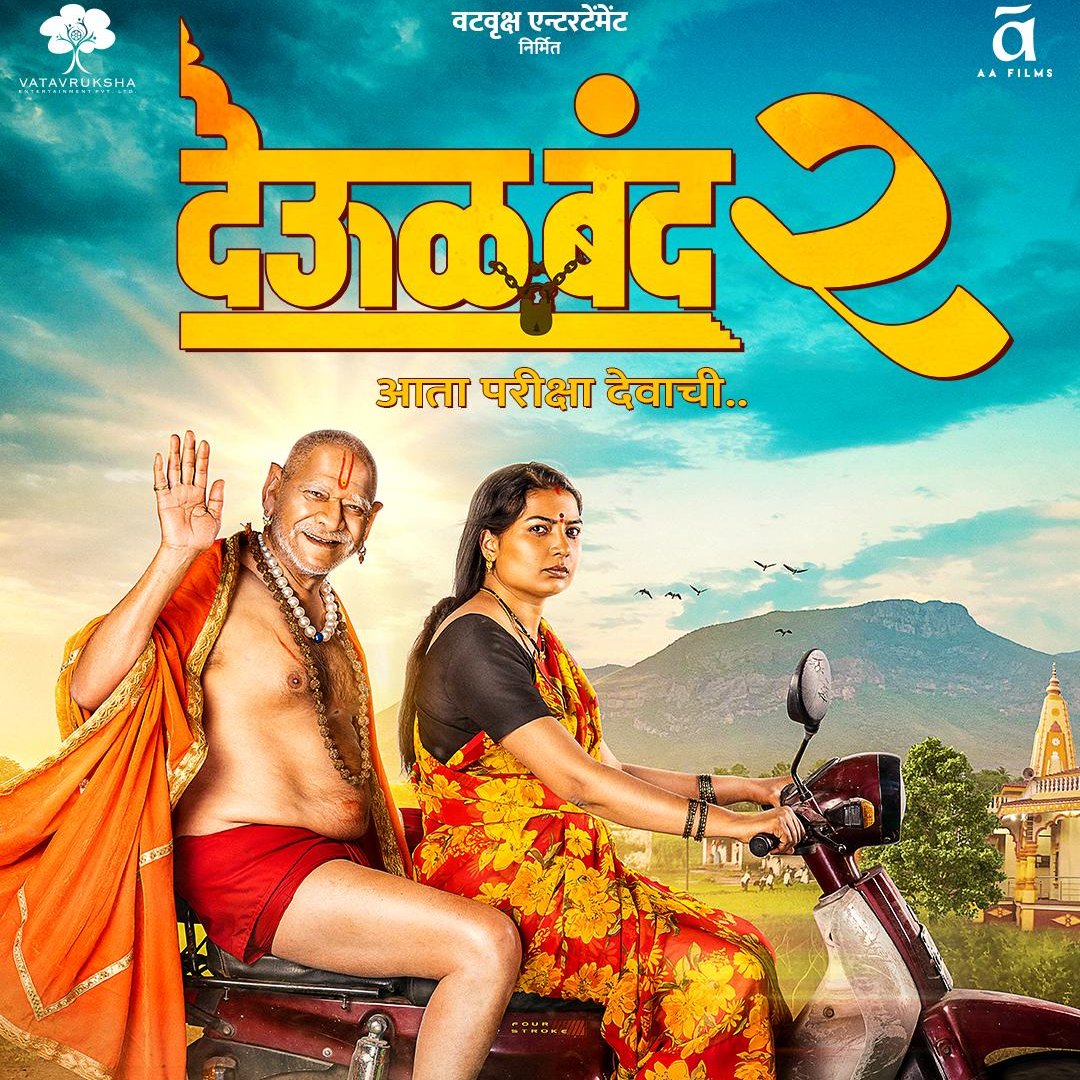 marathi_cine's tweet photo. #DeoolBand2Review: An Emotional Feast for Swami Samartha Devotees
#MFTRating - ⭐️⭐️⭐️
#DeoolBand2 is a refreshing sequel that does not follow the same template as Part 1. It brings a completely new story and experience while still keeping the emotional and spiritual connection that fans loved in the first film. Audiences who enjoyed the original will surely connect with this one as well.
This time, the film focuses on agriculture, farmer suicides, farmers and their struggles. Director @WriterPravin presents these sensitive issues in his own style, while keeping Swami Samartha at the heart of the story. The message is delivered strongly without losing the emotional touch.
The performances add great strength to the film. #MohanJoshi is excellent as always, while @Sanskrutib leaves a solid impression even in a short role. #SnehalTarde performs well, though her character feels slightly repetitive after a point.
The dialogues are powerful, and a few sequences are presented brilliantly. The music works well and perfectly complements the film’s emotional and spiritual theme. A slightly shorter runtime could have made the film even more impactful.
Overall, the film is a satisfying watch, especially for "Swami Samartha" devotees. It is a meaningful and emotional film that successfully delivers an important social message while keeping faith and spirituality at its core.
And yes, don’t miss the end credit scene - there’s a special surprise for all #RaghavShastri fans. @Gashmeer