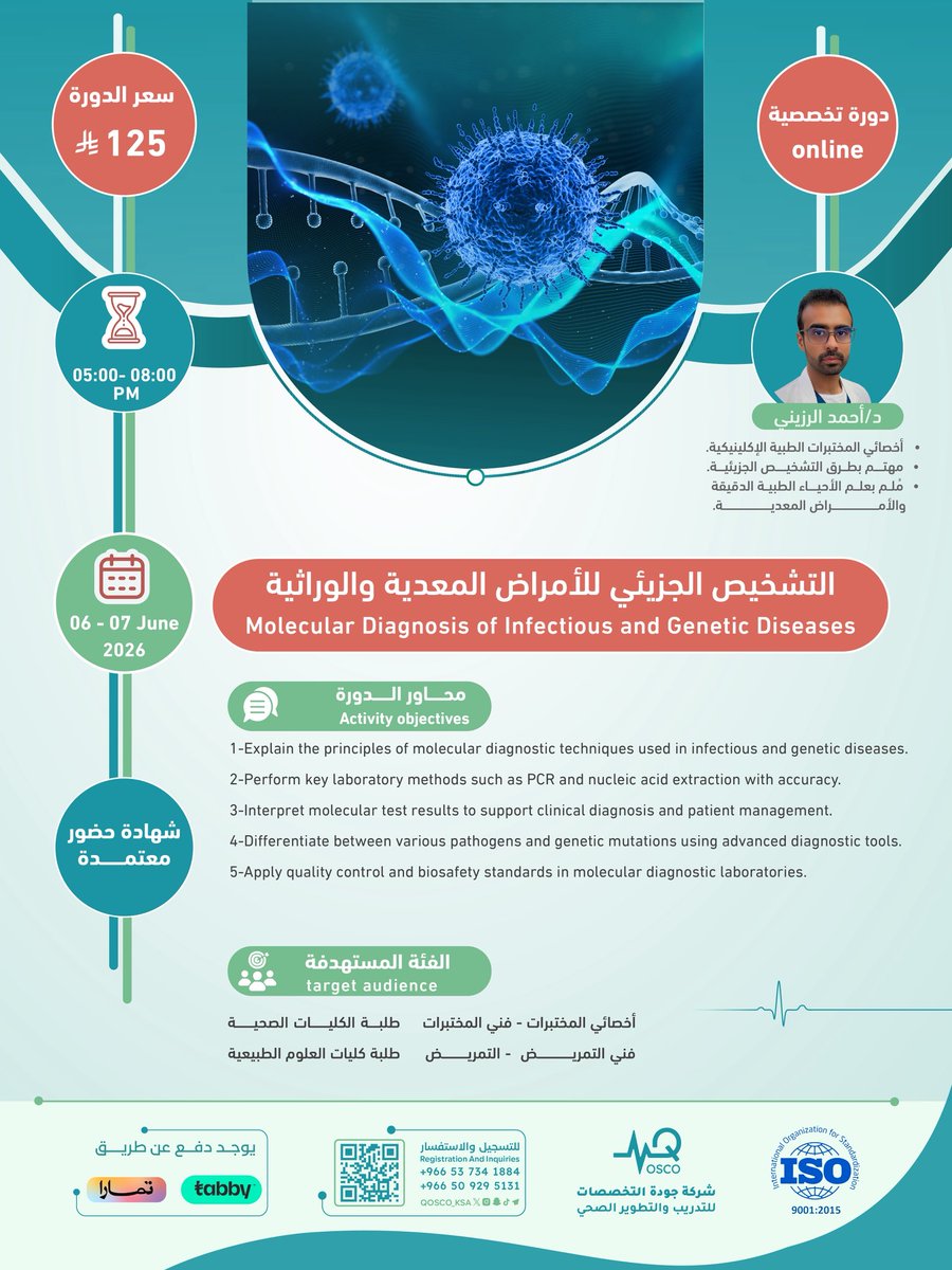 alrziny_labs's tweet photo. 🗣🗣📢📢📢

يسعدني الإعلان عن دورة تخصصية بعنوان:

التشخيص الجزيئي للأمراض المعدية والوراثية
Molecular Diagnosis of Infectious and Genetic Diseases

عن بُعد | 6–7 يونيو 2026

دورة تطبيقية تركّز على تقنيات التشخيص الجزيئي، تفسير النتائج، والجودة والسلامة داخل المختبر.

#التشخيص_الجزيئي #المختبرات_الطبية.                  #laboratory #medicine #viruses #cancer