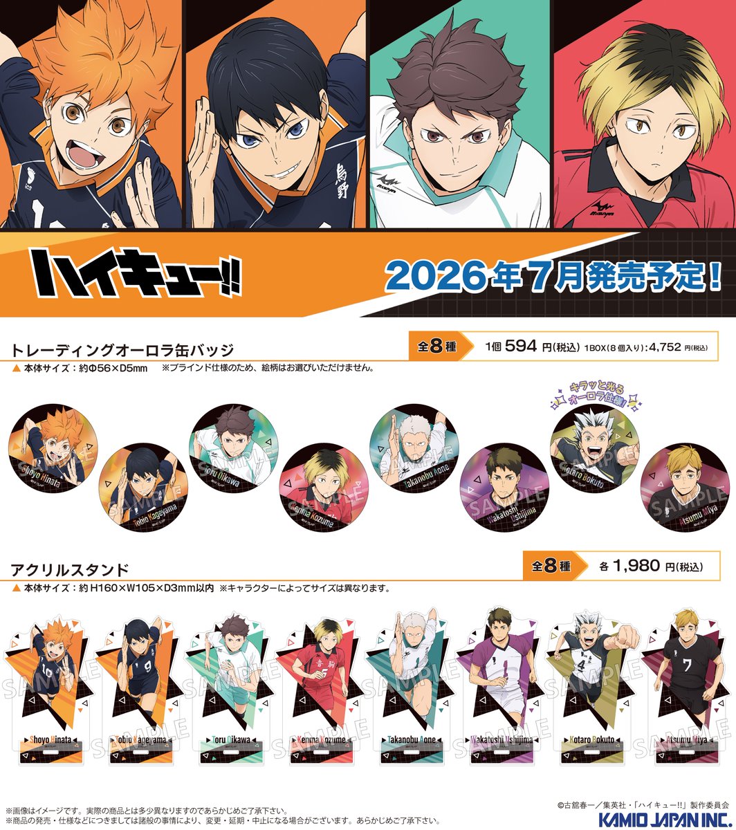 🌟新商品情報🌟 アニメ「ハイキュー!!」の 新商品が2026年7月に発売