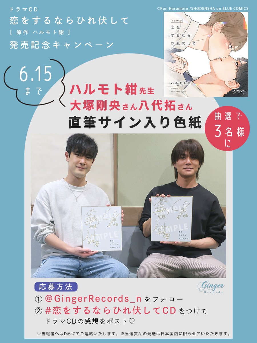 RT @GingerRecords_n: #恋をするならひれ伏して ㊗️ドラマCD発売記念