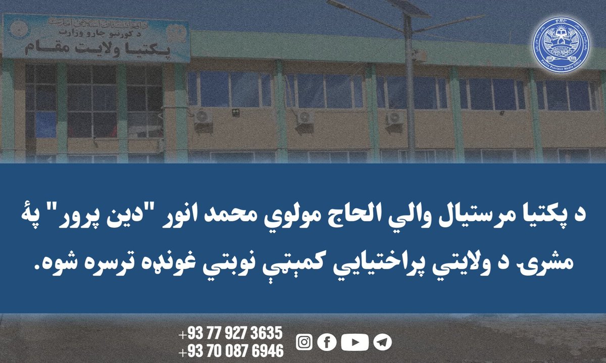 PaktiaPMC's tweet photo. د پکتيا مرستيال والي الحاج مولوي محمد انور "دين پرور" پۀ مشرۍ د ولايتي پراختيايي کمېټې نوبتي غونډه ترسره شوه.

نېټه: ۱۴۴۷/۱۲/۴ هـ.ق
ياده غونډه چې د ولايت مقام د غونډو په تالار کې جوړه شوې وه، د قرآنکريم د څو مبارکو آيتونو په تلاوت سره پيل شوه.
د غونډې د پرانيستې وينا پر مهال د پکتيا مرستيال والي الحاج مولوي محمد انور دين پرور د امارتي سکتوري رياستونو او مرستندويه مؤسساتو له مسؤلينو مننه وکړه، چې د اخلاص او صداقت له مخې د ولس خدمت کوي.
مرستيال والي وويل، متوازنه پراختيا او بنسټيزې پروژې د ولسونو له مهمو اړتياوو څخه دي او زياته يې کړه، چې د پروژو معياري تطبيق او غوره کيفيت بايد د ټولو ادارو لومړيتوب وي.
نوموړي په لرې پرتو سيمو کې د پرمختيايي پروژو پر تطبيق ټينګار وکړ او اړوندو ادارو او مرستندويه مؤسساتو ته يې د همغږۍ او بشپړې همکارۍ ډاډ ورکړ.
همداراز په غونډه کې د پکتيا د اقتصاد رئيس مولوي فضل الرحمن عکرمه د تېرې ناستې د پرېکړو د تعقيب په اړه معلومات وړاندې کړل او په دې برخه کې يې د اړوندو ادارو همکاري مهمه وبلله.
په غونډه کې پر هغو اقتصادي او پرمختيايي موضوعاتو هم بحث او پرېکړې وشوې، چې د پکتيا والي سره د ولسونو له لوري د څوارلس ګونو ولسواليو ته د سفرونو پر مهال شريکې شوې وې، دغه راز د سېنديزې فرعي حوزې رياست تخنيکي ټيم خپل پرزنټېشن هم وړاندې کړ.
د غونډې پر مهال د سکتوري رياستونو مسؤلينو او د مرستندويه مؤسساتو استازو د تېر کال د ترسره شوو فعاليتونو راپورونه وړاندې کړل او د راتلونکو پرمختيايي پروژو د پراختيا او بشپړ چمتووالي ډاډ يې څرګند کړ.
غونډه د يو شمېر مهمو پرمختيايي پرېکړو او تصميمونو تر نيولو وروسته، د دعايې په لوستلو سره پای ته ورسېده.
د پکتيا ولايت رسنيز دفتر