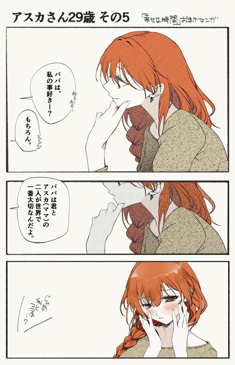 アスカ29歳その5のエヴァおまけ漫画～
シンジやアスカみたいな未熟だった子が作品内で成長して大人になったみたいなシチュエーション好きです
「子供なんて絶対にいらないのに」って言ってたアスカの幸せそうな姿を見れたのはやっぱり良い… 