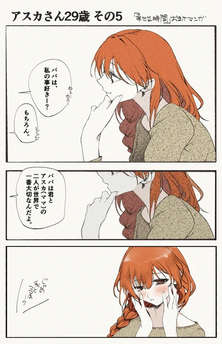 アスカ29歳その5のエヴァおまけ漫画～
シンジやアスカみたいな未熟だった子が作品内で成長して大人になったみたいなシチュエーション好きです
「子供なんて絶対にいらないのに」って言ってたアスカの幸せそうな姿を見れたのはやっぱり良い… 