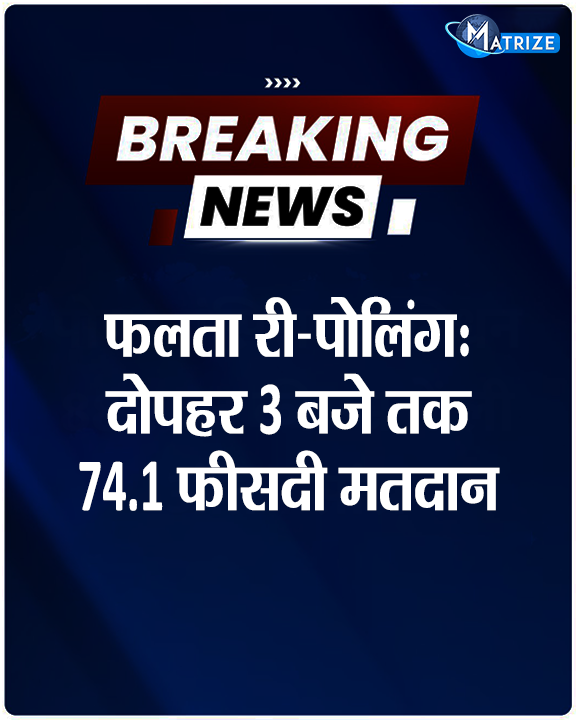 Matrize_NC's tweet photo. पश्चिम बंगाल के दक्षिण 24 परगना जिले की हाई-प्रोफाइल फलता विधानसभा सीट पर आज सभी 285 मतदान केंद्रों पर दोबारा वोटिंग हो रही है. दोपहर 3 बजे तक 74 फीसदी मतदान हुआ है.
#WestBengal #FaltaBypoll #FaltaAssembly #FaltaRePolling #MatrizeNews https://t.co/K595e3hPPo