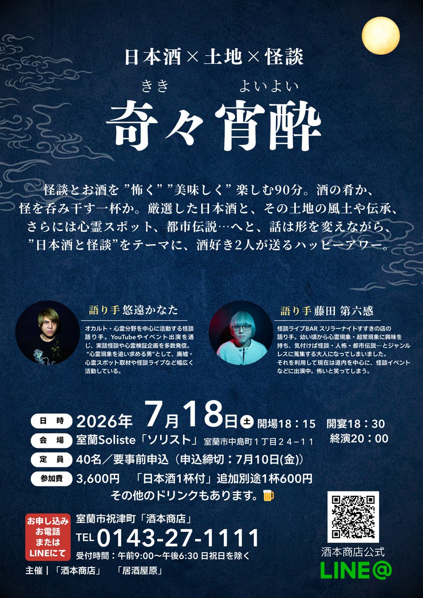 AliceElectro's tweet photo. 👻　告　知　🍶
2026年7月18日(土)

日本酒と怪談が好きなので、日本酒と怪談のイベントやります！
北海道室蘭市でやります！
かなたさんと2人で、おすすめの日本酒をみんなで呑みながら怪談を楽しむ90分！

怪談好きはもちろん、日本酒好きも是非来てほしい！

ご予約は↓

#奇々宵酔
#怪談
#日本酒 https://t.co/LMmQEmCZTh