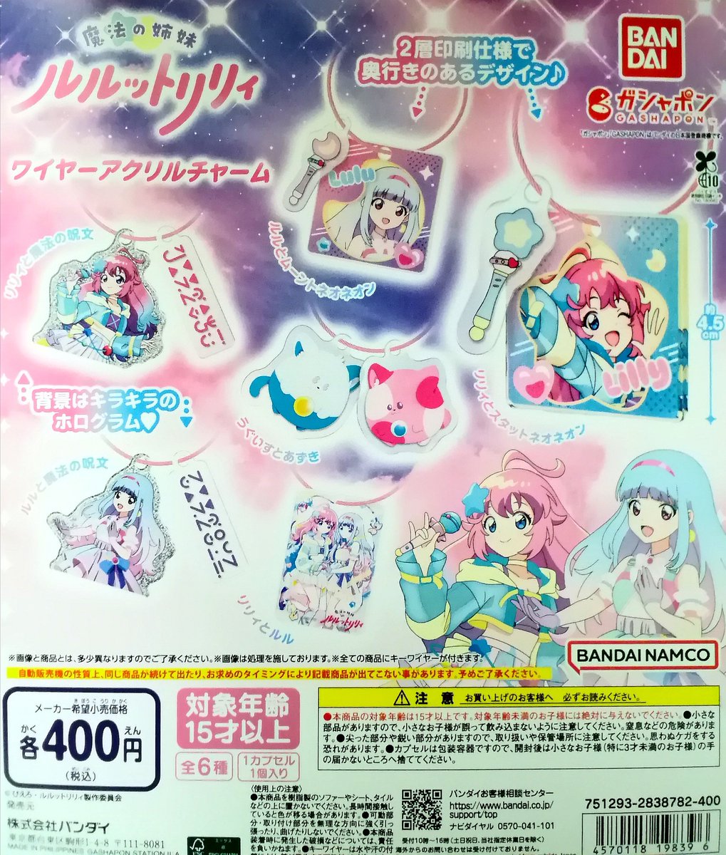 ✨新商品情報✨ 🎉魔法の姉妹ルルットリリィ ワイヤーアクリルチャーム