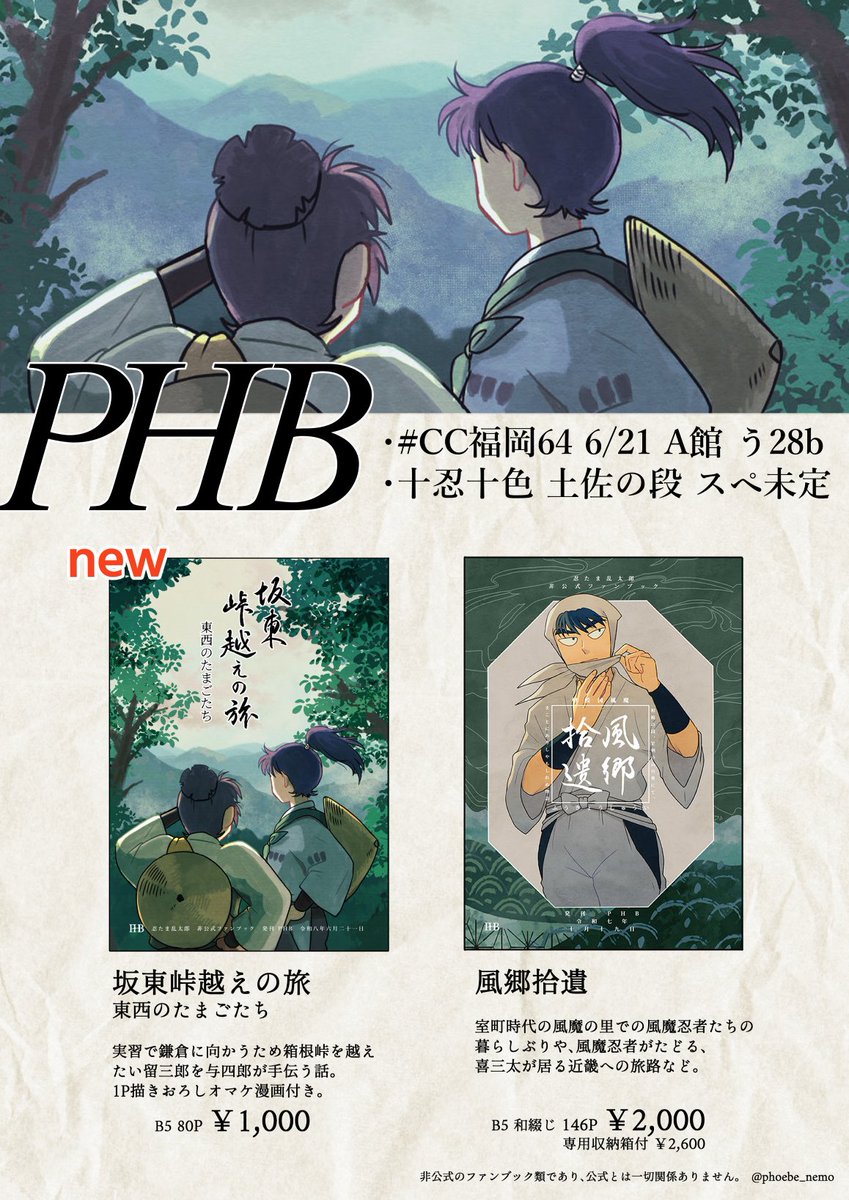 📢イベント・新刊 告知📢 【PHB】 🔵2026/6/21 #CC福岡64 忍FES F2606