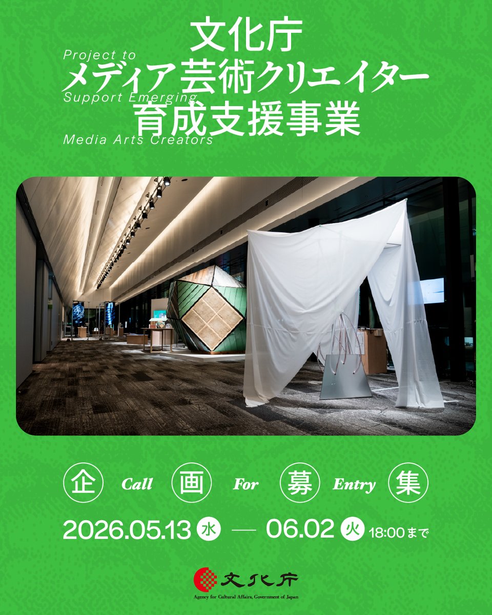 MediaArts_C's tweet photo. 【企画募集】
文化庁メディア芸術クリエイター育成支援事業では6月2日（火）まで企画を募集中！

募集プログラムは「創作支援プログラム」と「発表支援プログラム」の2 つ。
ウェブサイト（https://t.co/dHxrcVrjfO）より御応募ください。

🗓応募企画は選考を経て、9月上旬に採択企画を発表予定です。
また、両プログラムの成果発表イベントは、2027年2~3月に開催を予定しています。

#MediaArtsCreators2026