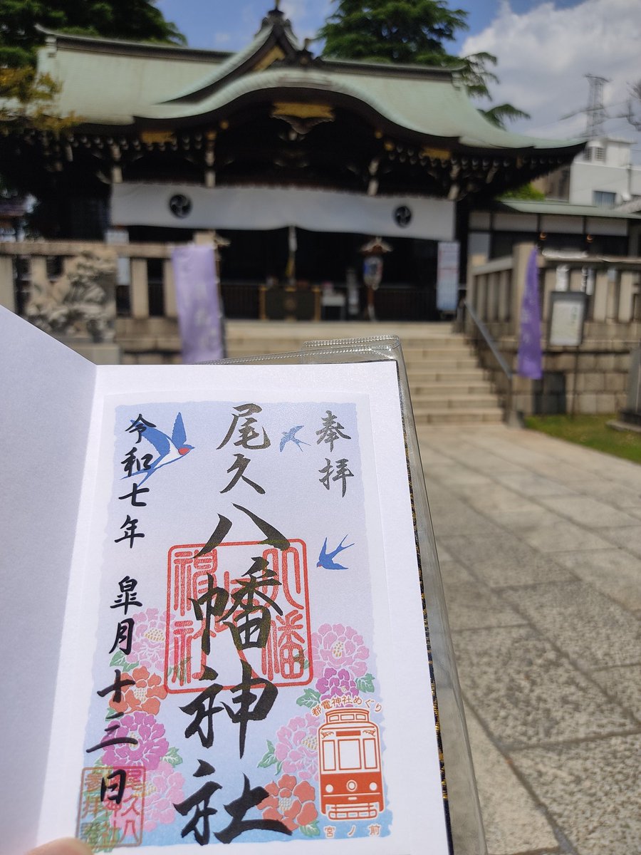 pupunosuke's tweet photo. 尾久八幡神社は、応神天皇を御祭神とする尾久の鎮守。東京さくらトラム（都電荒川線）沿いにあって、古くから地域の信仰を集めてきた神社です。 #御朱印 #東京散歩 https://t.co/D8SZOZtI74