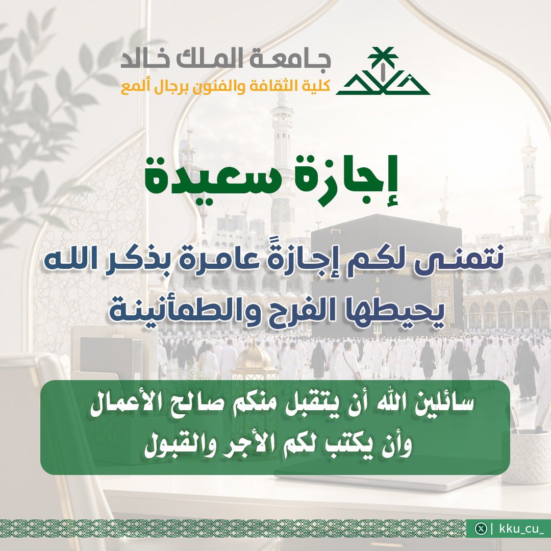 Kku_cu_'s tweet photo. إجازة #عيد_الأضحى_المبارك https://t.co/XEG2l7aa3M