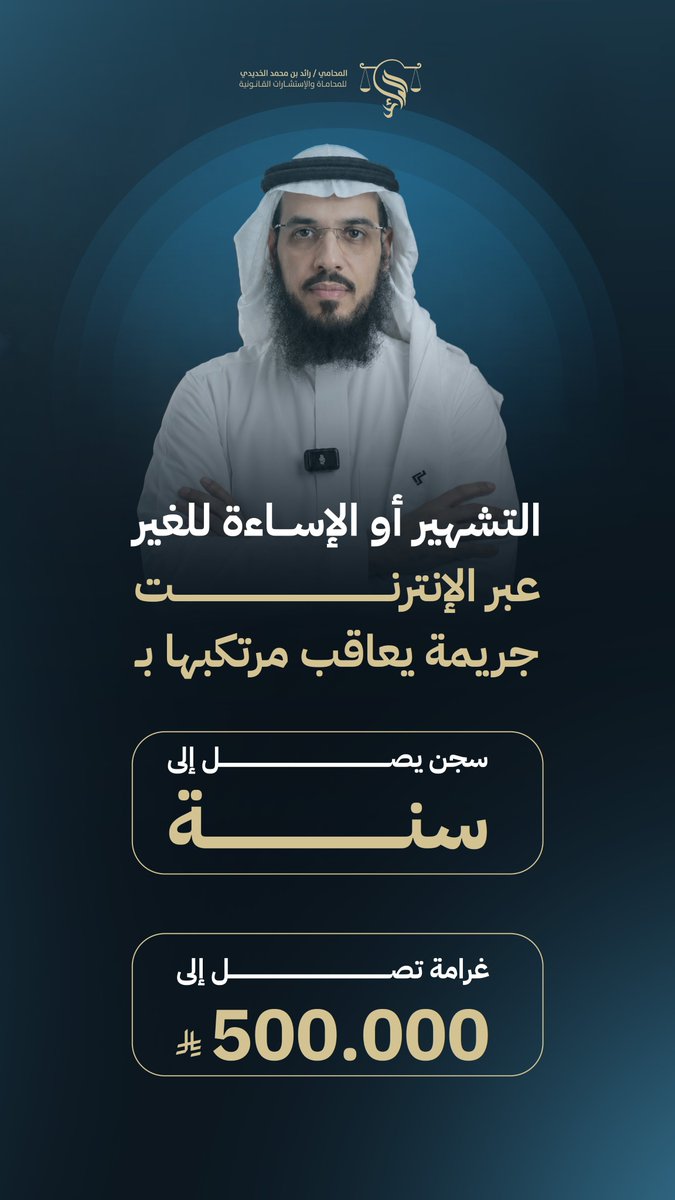 alraid_law's tweet photo. إذا تضررت من تشهير أحد بك، لا تسكت على حقك — وثّق القانون معك.
.....
فكّر قبل ما تنشر، المحتوى الرقمي يبقى ويُحاسَب عليه.
 النزاعات تُحل بالطرق القانونية لا بالتشهير.
تواصل معنا. 
0543501060 https://t.co/24qrB3Dfut
