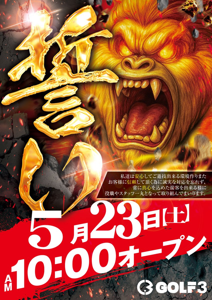 golf3habikino's tweet photo. 🔥羽曳野ＧＯＬＦ３🔥
👑明日５月２３日【土】👑
⏰入場整理券ＡＭ９：４５配布⏰
🎉全館１０時オープン🎉
🦍誓いの１日到来！🦍
🎁総付景品配布予定🎁
明日は今月最後の誓いの
１日で魅せます✨✨
皆様のご来店お待ちしております。 https://t.co/oHTzHGF6hK