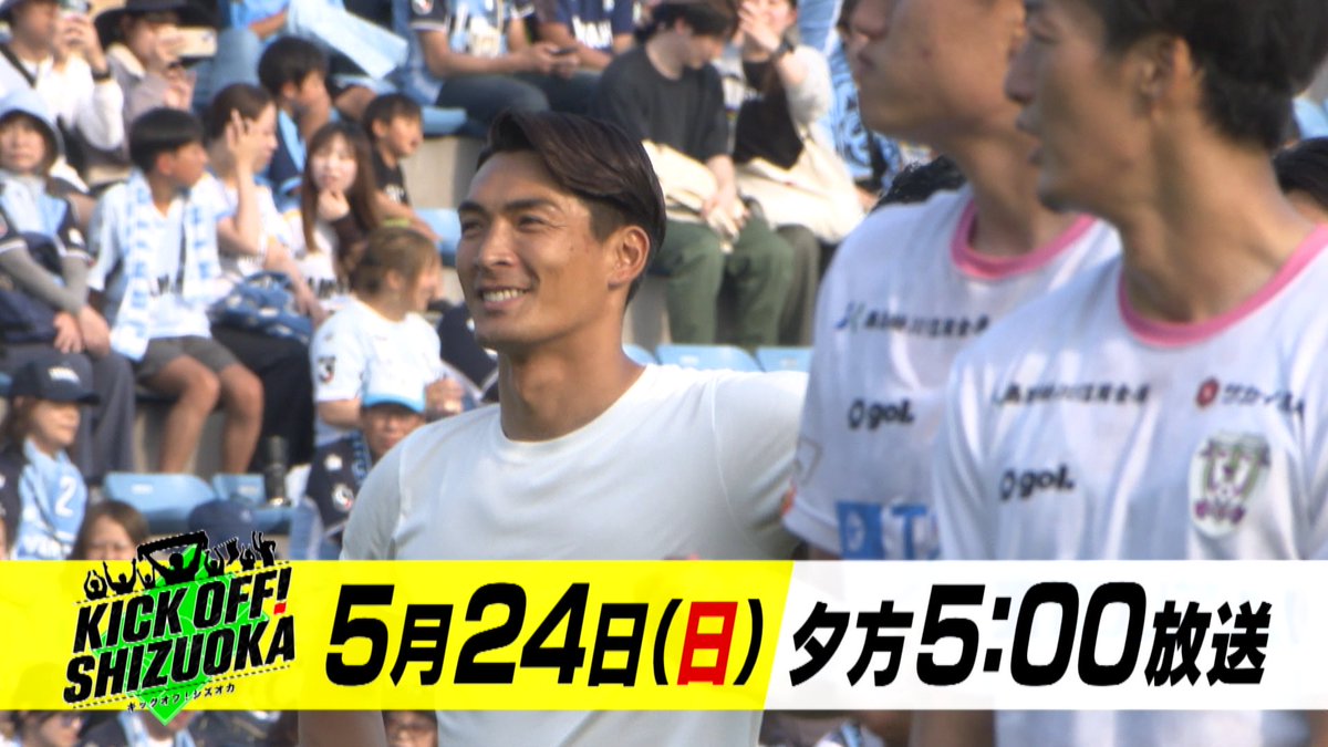 『KICK OFF! SHIZUOKA』番組公式 tweet media