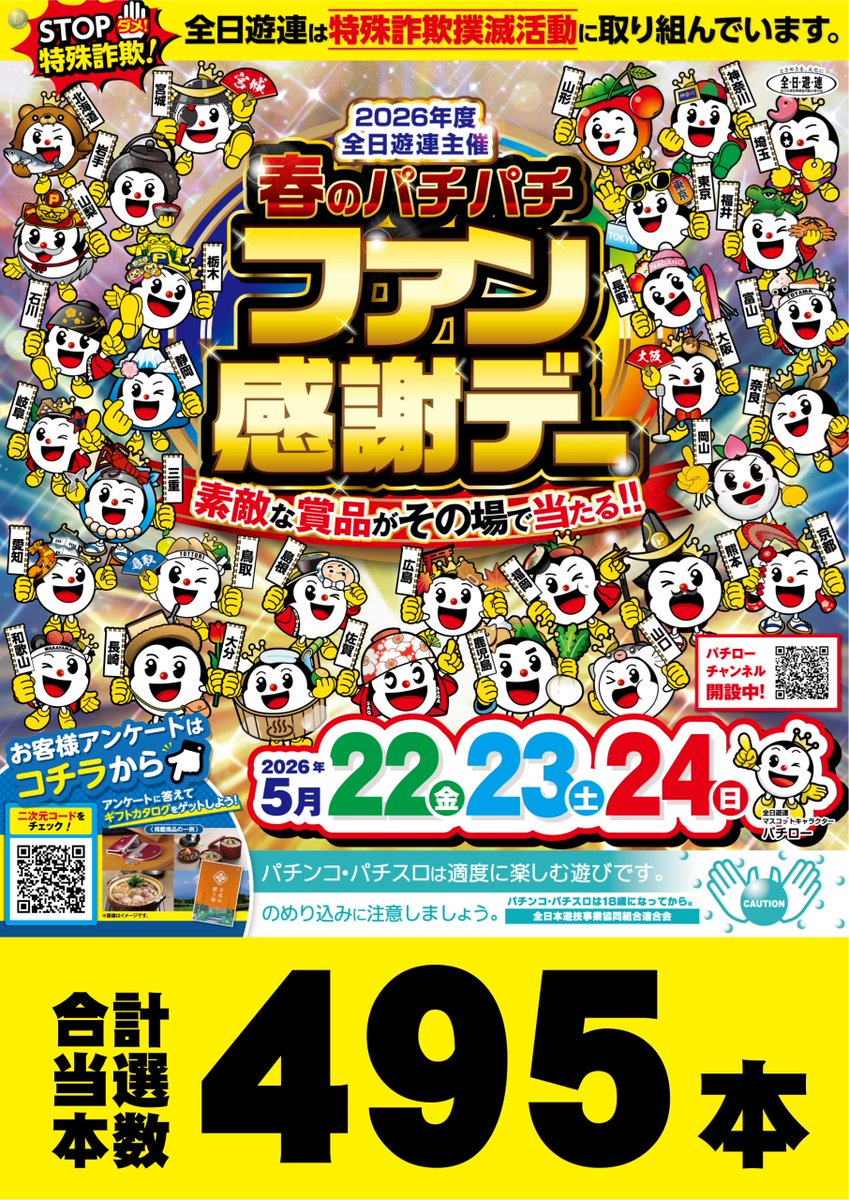 5月22日(金)～24日(日)は🎁❤️🎁❤️🎁❤️🎁❤️🎁❤️ 全日遊連主催