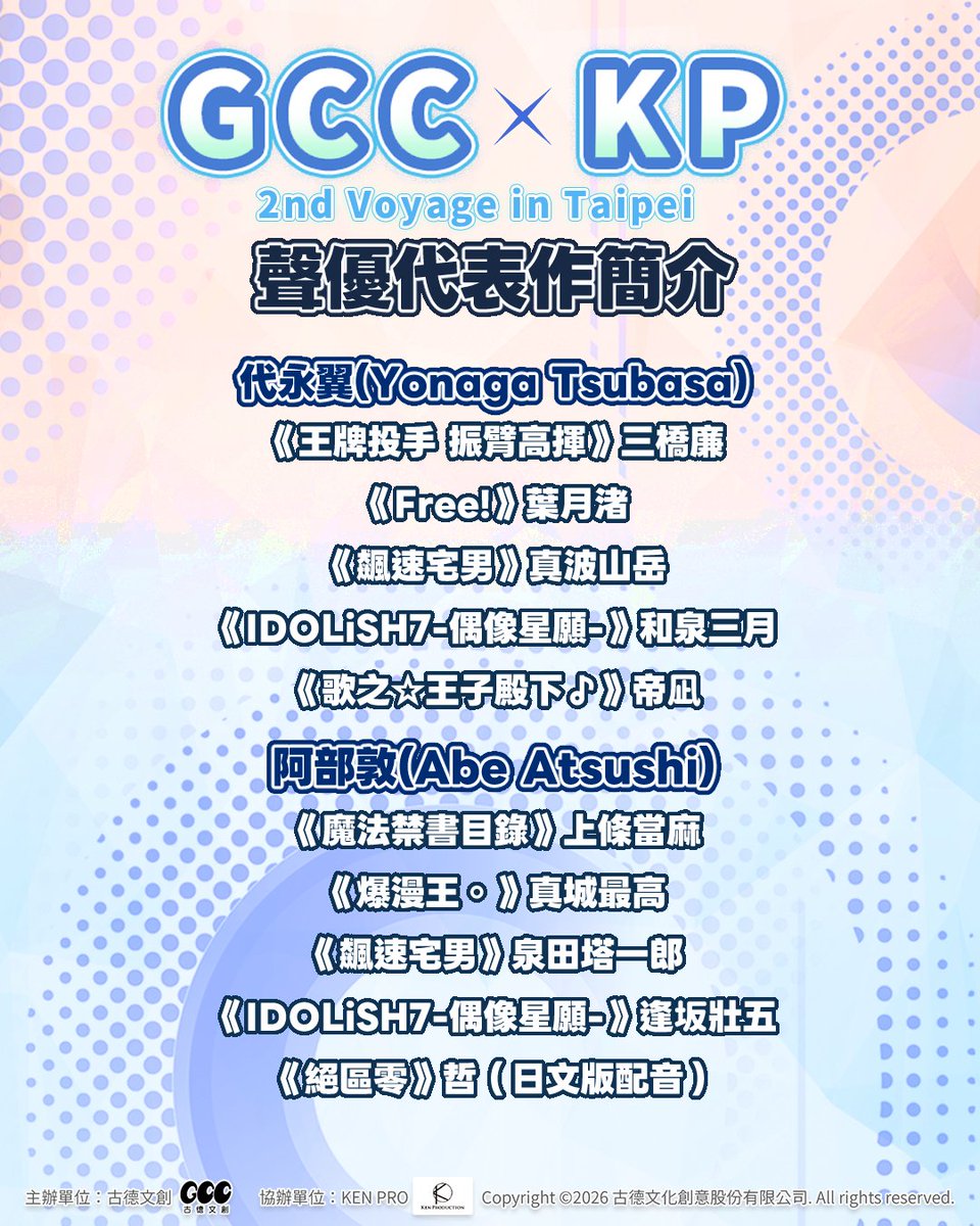 goodcc_tw's tweet photo. 【GCC x KP 2nd Voyage in Taipei】售票資訊公開
#代永翼、#阿部敦 見面會將於5/25早上10:00在 #KKTIX 及全家便利商店FamiPort開始售票

本次活動有聲優訪談會、特別企劃演出
VIP特典套組限定簽名&amp;手渡會及神秘週邊
粉絲們千萬不要錯過近距離互動與特別企劃的難得機會！
#古德文創 #賢プロ #聲優見面會 https://t.co/8SKJSA30va