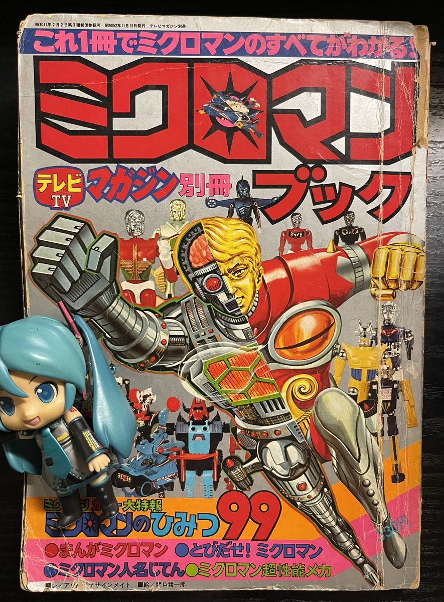 ミクロマンブック　別冊テレビマガジン　昭和52年 Yahoo!オークション - テレビマガジン 昭和52(1977)年 4月号 ミクロマ