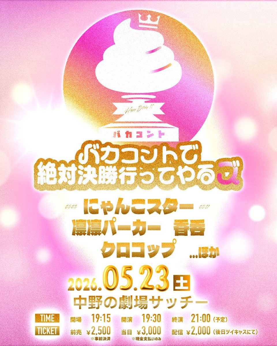live_kasha's tweet photo. 💩 明後日です！

バカコントで絶対決勝行ってやるズ
#バカコント

📅5月23日(土)
⏰開場19:15 開演19:30 終演21:00
🏢中野の劇場サッチー
🎫2500円/3000円
https://t.co/i7nj9ec12g
📺2000円
https://t.co/zNqspi0NEI

バカコントしかできないやつらが新ネタや既存ネタを披露します。
お互いのネタを見てアドバイスをし、仲間たちでバカコントの強化もしていきます！