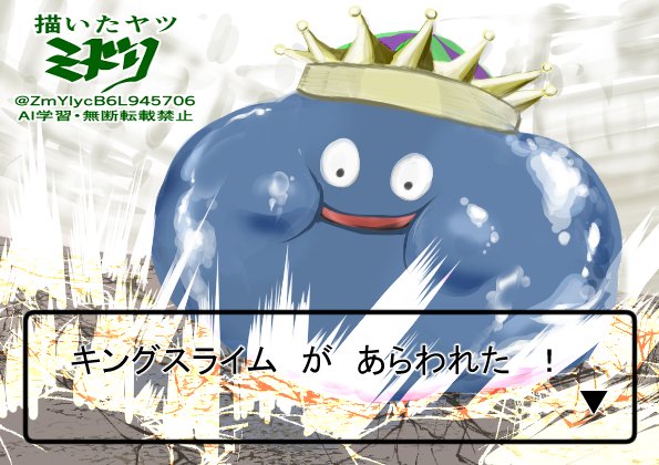 スライムがあらわれた。 キングスライム が あらわれた ！