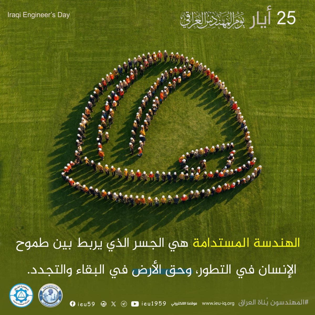 ieu1959's tweet photo. الهندسة المستدامة هي الجسر الذي يربط بين، طموح الإنسان في التطوير، وحق الأرض في البقاء والتجدد. 

#المهندسون_بناة_العراق 
25 أيار #يوم_المهندس_العراقي https://t.co/DUjq6SBlJN