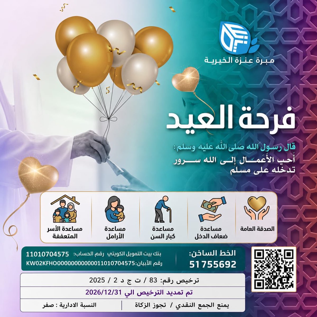 AL_SQOOOR's tweet photo. قال رسول الله صلى الله عليه وسلم : أحب الأعمال إلى الله سرور تدخله على مسلم
-
#مبرة_عنزة_الخيرية تطلق مشروع فرحة العيد
*الصدقة العامة
*مساعدة ضعاف الدخل
*مساعدة كبار السن
*مساعدة الأرامل
*مساعدة الأسر المتعففة

https://t.co/C9esfvy8Yt

@ALenzi_UP 
#الصقور_الوائلية https://t.co/UurJFMDwHz
