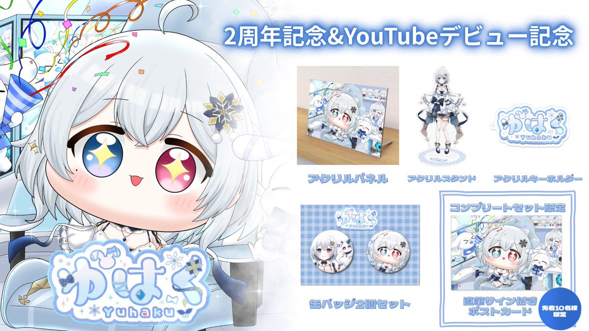 天川はの　VTuber　アクリルスタンド　缶バッジ　キーホルダー　まとめ売り ❄ゆはくVTuberデビュー&2周年❄ 記念グッズ販売開始🎉 ＼ ❄アクリル