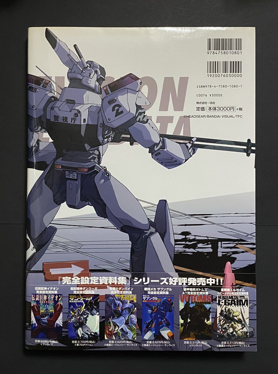 機動警察パトレイバー 完全設定資料集 vol.1 -TV編- 機動警察パトレイバー 完全設定資料集 vol.1 -TV編-