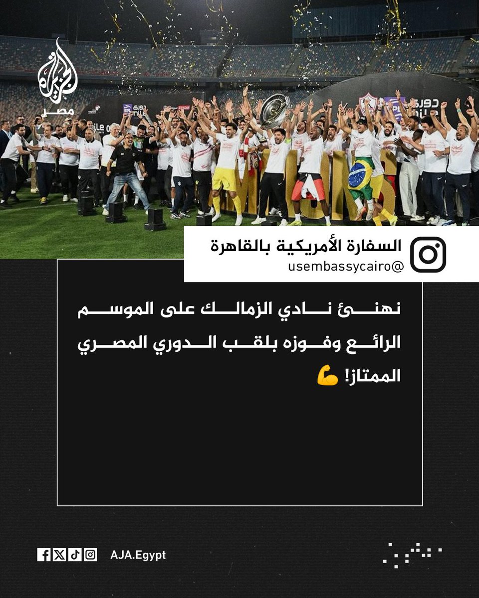 AJA_Egypt's tweet photo. السفارة الأمريكية بالقاهرة تهنئ نادي الزمالك بالتتويج ببطولة الدوري الممتاز https://t.co/FKybkvsY5M