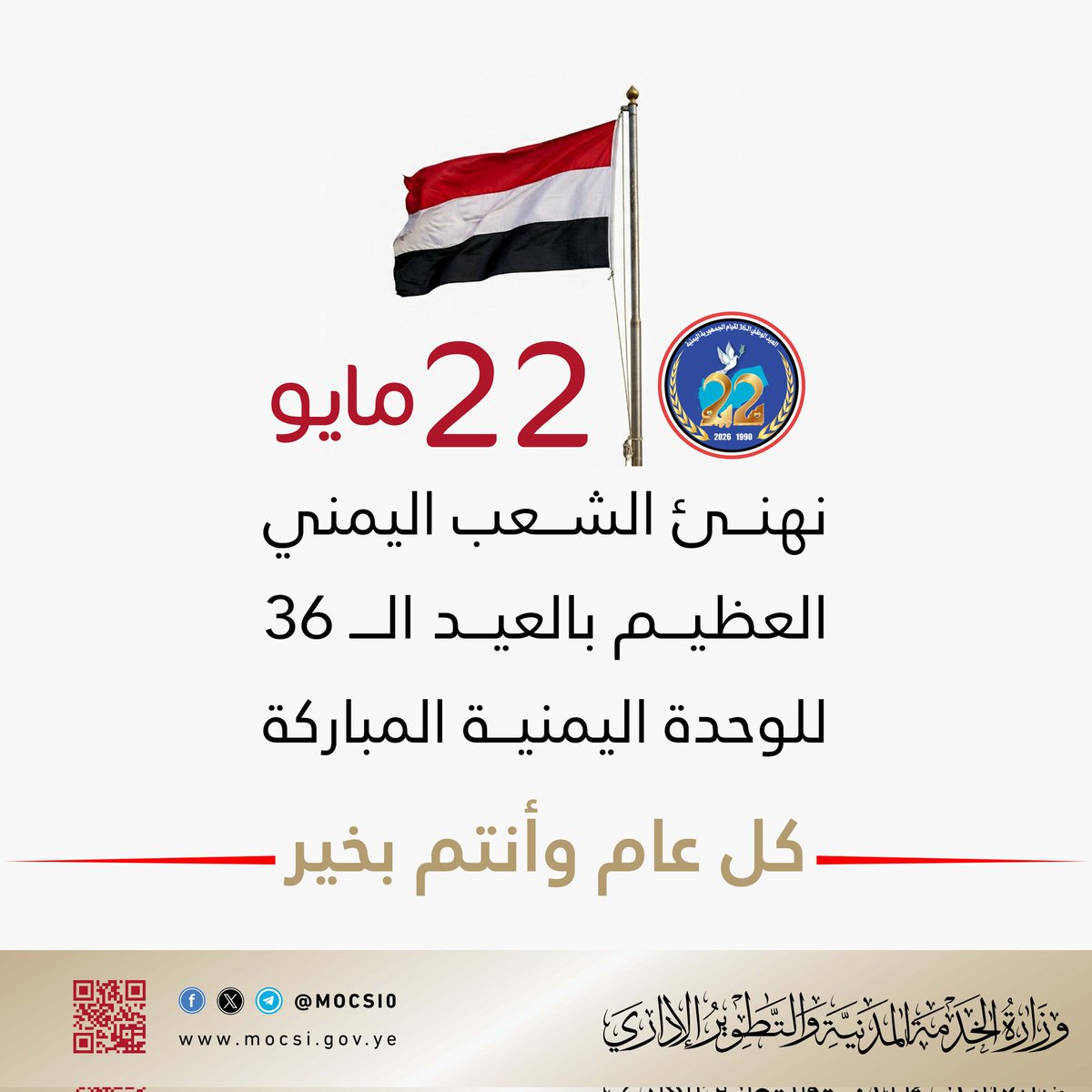AlamIdari's tweet photo. نهنئكم بالعيد الوطني الـ 36 للجمهورية اليمنية.
كل عام والجميع بألف خير
#الخدمة_المدنية
#العيد_الوطني https://t.co/fTz40imfOB