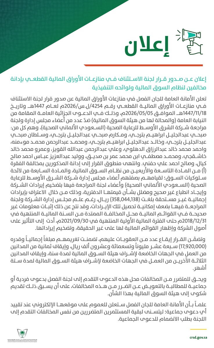 SAUDICRSD's tweet photo. إعلان عن صدور قرار لجنة الاستئناف في منازعات الأوراق المالية القطعي بإدانة مخالفين لنظام السوق المالية ولوائحه التنفيذية

https://t.co/rgBSErOeRo https://t.co/XhObaRHW1G