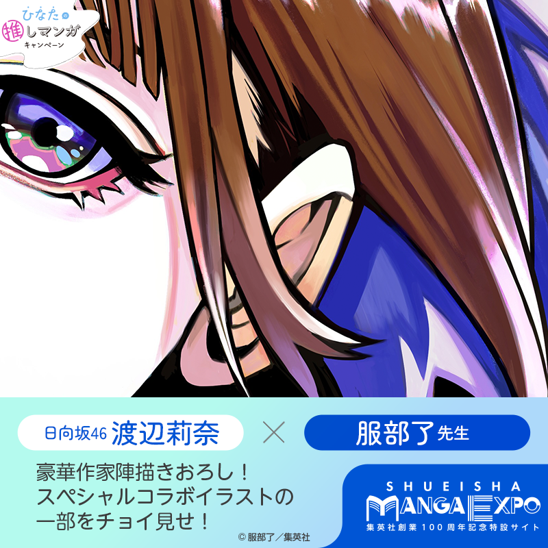 s_manga_net's tweet photo. ／
集英社 × #日向坂46
スペシャルコラボイラスト公開✨
＼

服部了 先生に
#渡辺莉奈 さんのイラストを
描きおろしていただきました💞

オリジナルグッズが当たる
プレゼント企画も実施中！

#集英社創業100周年  記念特設サイト
#集英社マンガエキスポ を今すぐチェック!! 👇

@hattryo