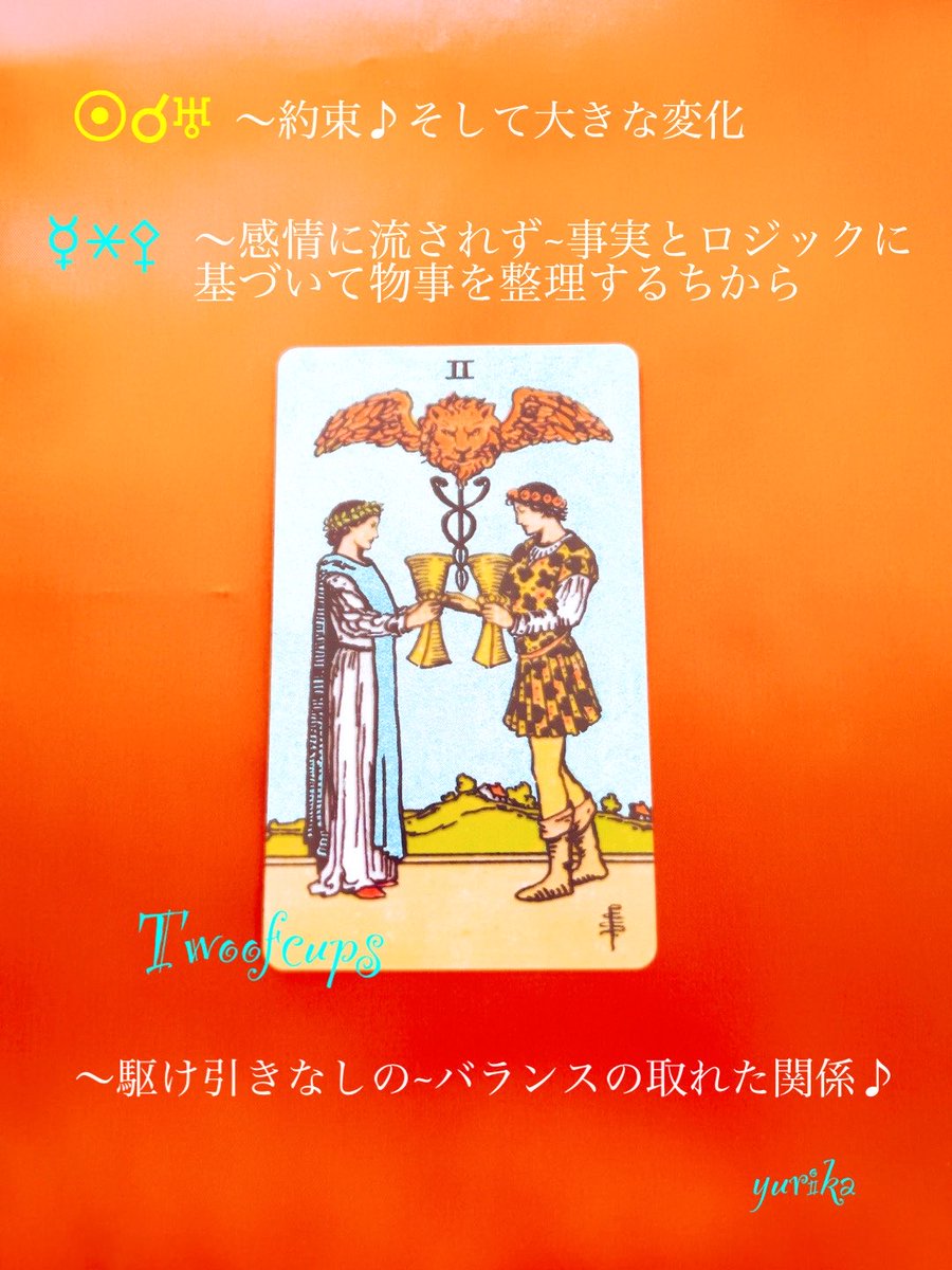 yurika5425813's tweet photo. 5/22のメッセージ
月は獅子座を運行中
太陽と天王星~約束♪そして大きな変化
水星パラス~感情に流されず~事実とロジックに基づいて物事を整理するちから
#twoofcups
駆け引きなしの~バランスの取れた関係♪
#HAPPYな一日を🌈
#ゆりか占い
#ユリカの星詠み https://t.co/hudxnG4QZz