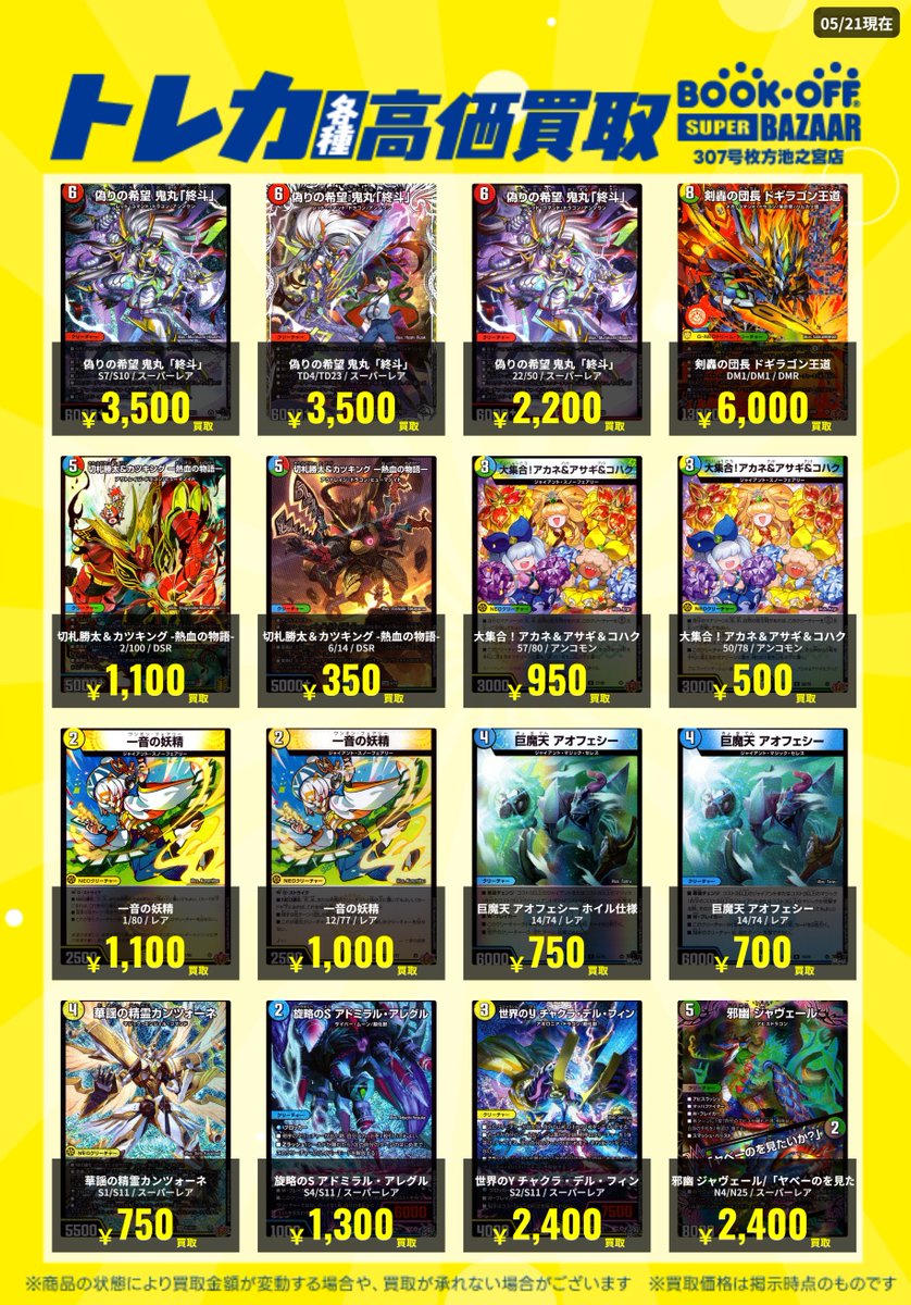 ✨買取情報✨ ＃デュエマ 買取表更新しました🔥 ✓偽りの希望 鬼丸「終