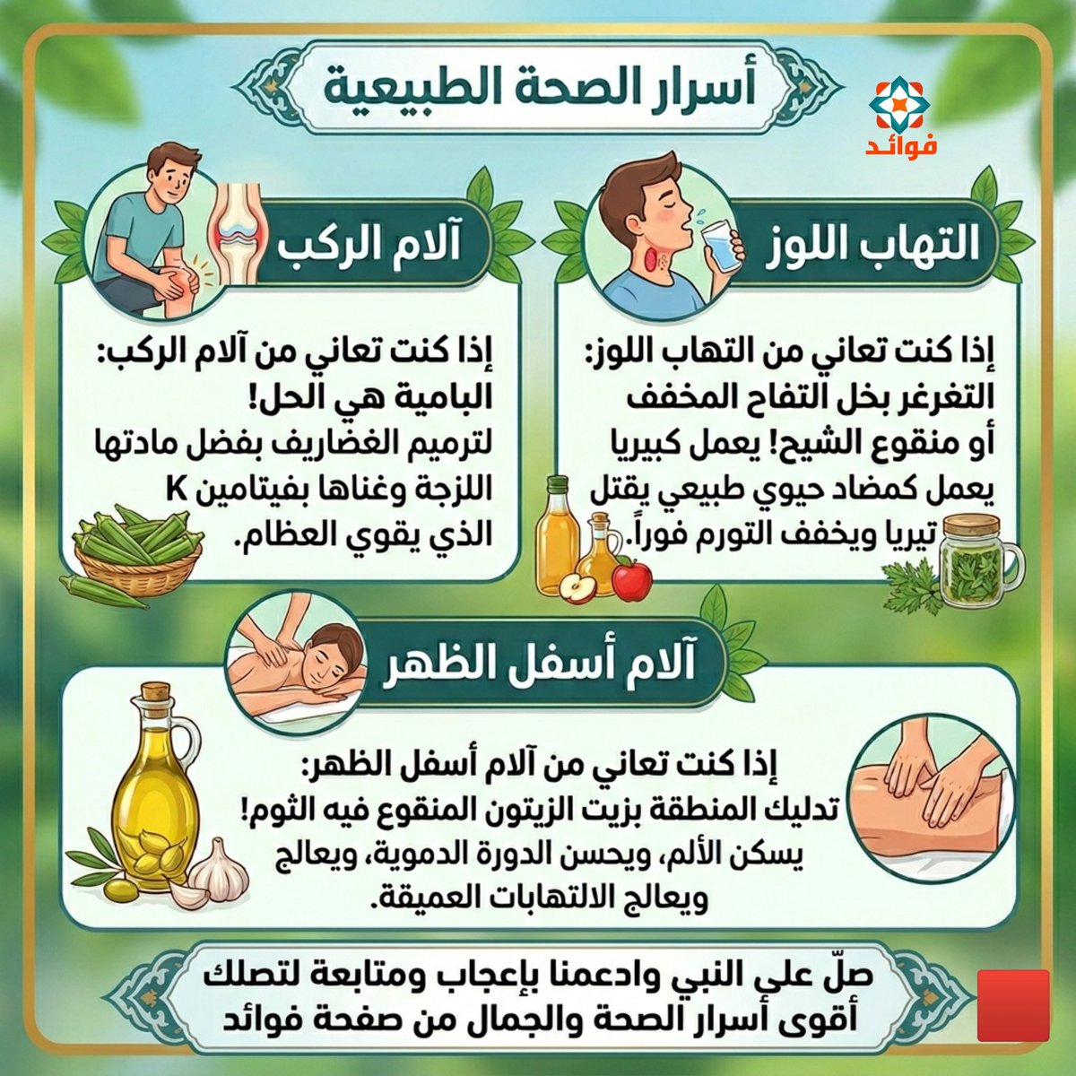 Fawa3edd's tweet photo. إلتهاب اللوز 
آلام الركب 
آلام اسفل الظهر 

اللهم صلِّ وسلم على نبينا محمد.. لكي يكتمل جمال يومكم وتصلكم أقوى أسرار الصحة والجمال المستمدة من الطبيعة:
✅ ادعمنا بإعجاب: لنستمر في تقديم الأفضل لكِ ولعائلتك.
🔔 تابع الصفحة: لتكوني أول من يكتش�� كنوز العناية والرشاقة.
🔄 شارك الفائدة: فالدال على الخير كفاعله، ولنشر الوعي الصحي في كل مكان.

#فوائد #معلومة #صحة