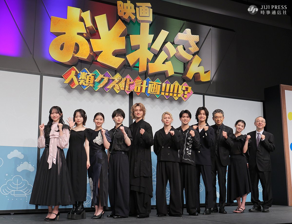 映画「おそ松さん 人類クズ化計画!!!!!?」】 完シェー報告会で「進行中