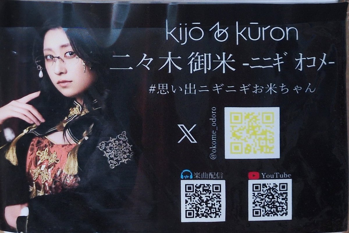 今日のフライヤー 20260520 kijo no kuron のニ々木御米さん