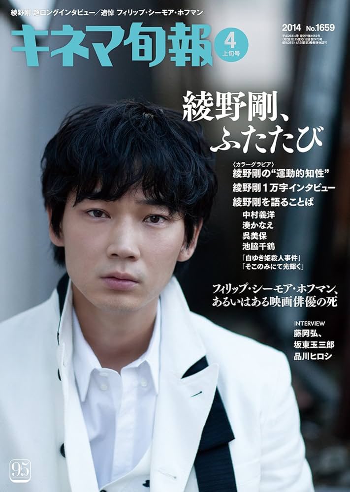 セット 綾野剛 キネマ旬報 1659 2014 4 +act. 2017 2 Screen+ 2014 vol.44 キネマ旬報 2014 No.1659 4月上旬号 #綾野剛