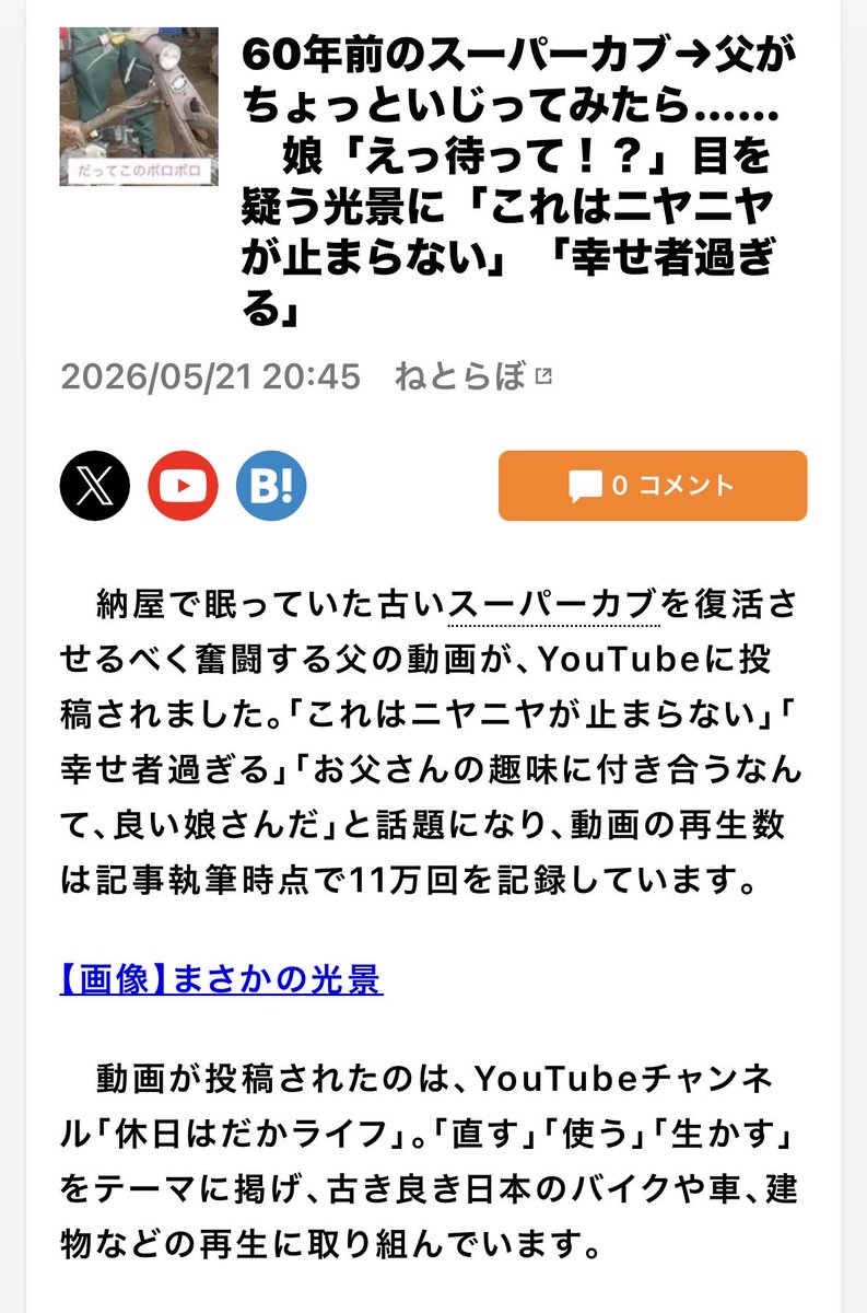 daichi_ogura's tweet photo. 【本当にあった怖い話】

納屋から出てきたスーパーカブを娘とエンジンかけたらネットニュースなってた

https://t.co/tFnpRytjOZ https://t.co/NEEuZlYq7P
