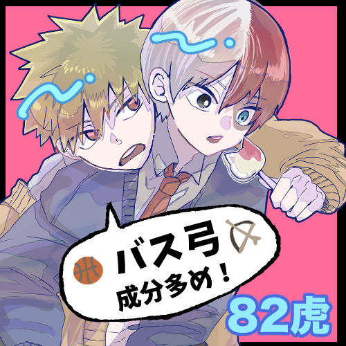 8mi2_mgmg's tweet photo. 💥🍰🏕️【え4】　【82虎】スペース頂きました！
描けたとこまでですが漫画の展示を予定してます。
よろしくお願いします楽しみです〜
#BKTDCAMP https://t.co/Dh8BQCm555