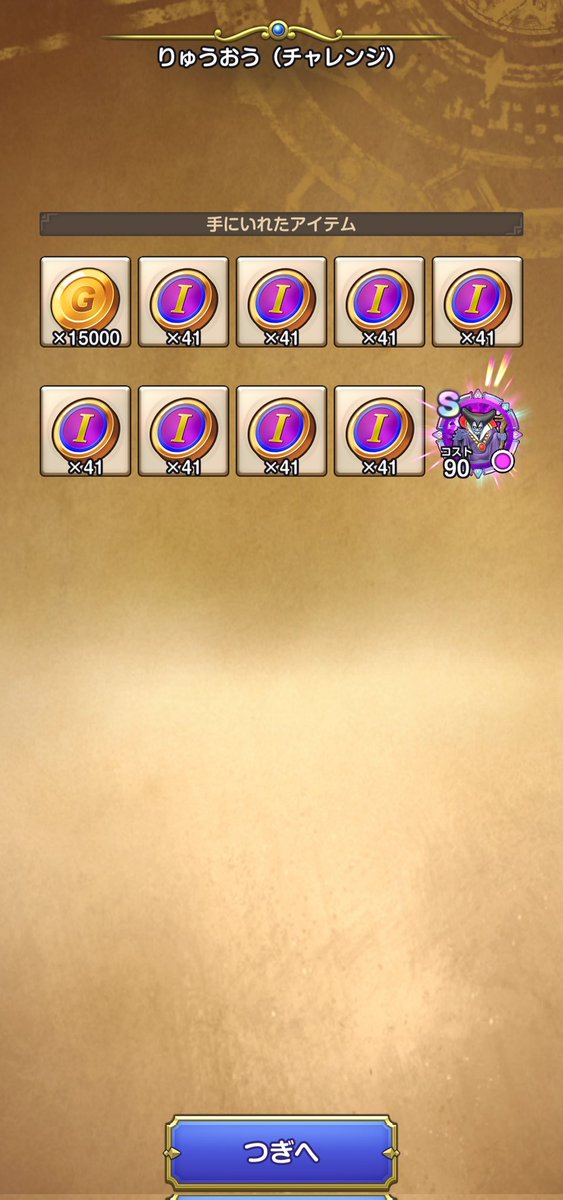 TadaOrario's tweet photo. りゅうおうほこら41周目ようやくドロップした
#DQスマグロ https://t.co/tnlrzWXmbM